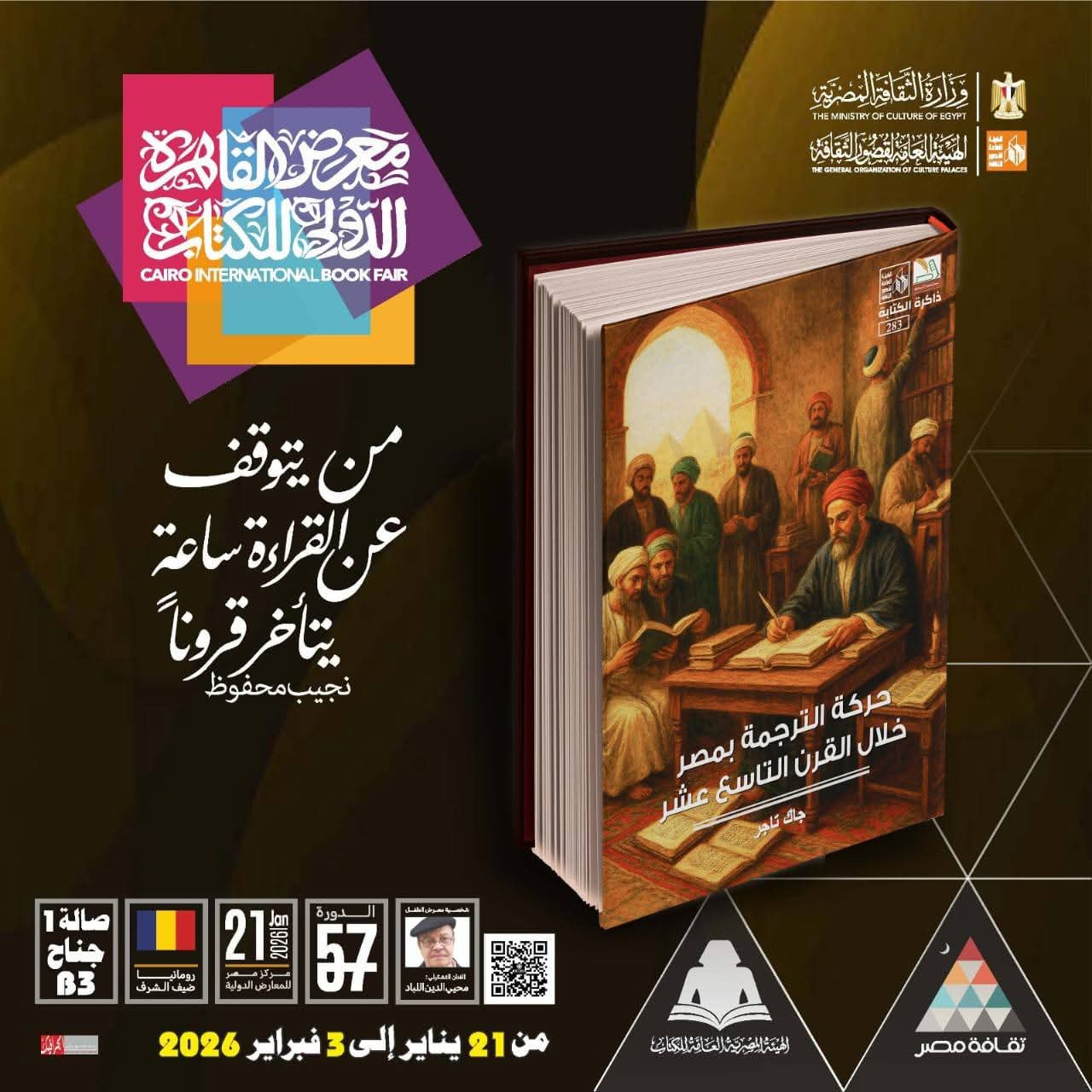  صدور كتاب حركة الترجمة بمصر خلال القرن التاسع عشر عن قصور الثقافة 